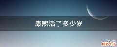 康熙活了多少岁