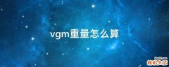vgm重量怎么算
