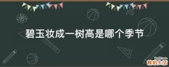 碧玉妆成一树高是哪个季节