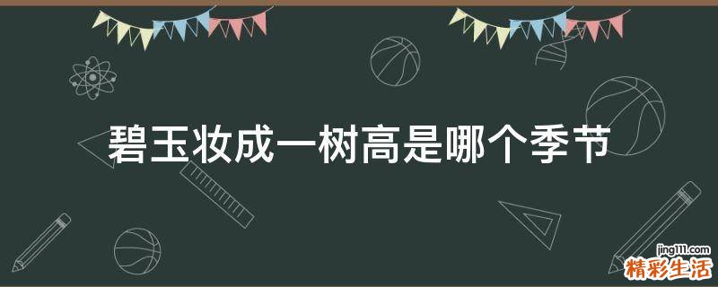 碧玉妆成一树高是哪个季节