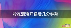 冷冻混沌开锅后几分钟熟