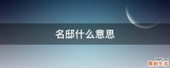 名邸什么意思