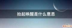 抬起唤醒是什么意思