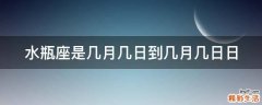 水瓶座是几月几日到几月几日日