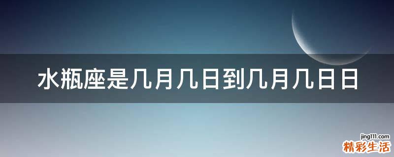 水瓶座是几月几日到几月几日日