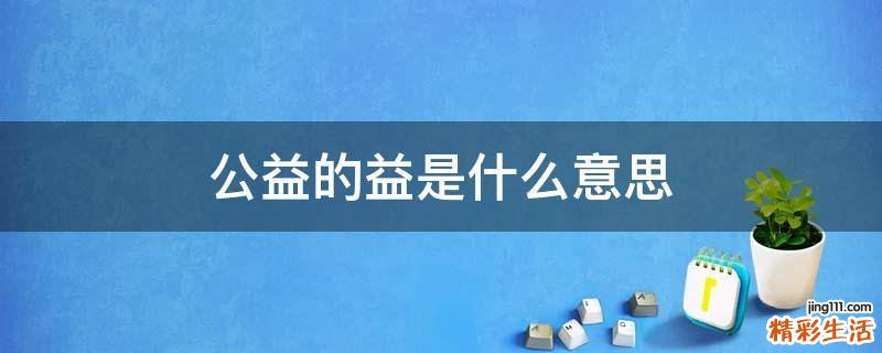 公益的益是什么意思