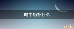 喝牛奶补什么