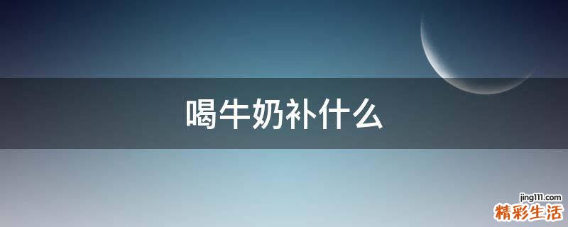 喝牛奶补什么