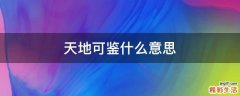 天地可鉴什么意思