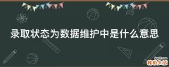 录取状态为数据维护中是什么意思