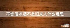 不饮薄凉酒不念旧来人什么意思