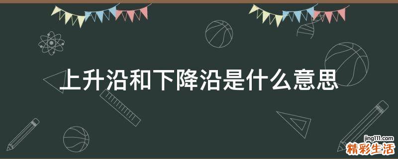 上升沿和下降沿是什么意思
