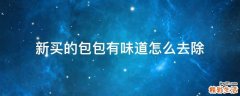 新买的包包有味道怎么去除
