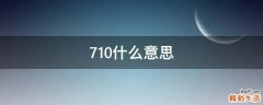 710什么意思
