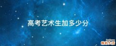 高考艺术生加多少分