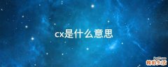 cx是什么意思