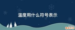 温度用什么符号表示