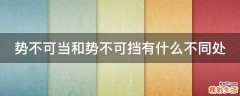 势不可当和势不可挡有什么不同处