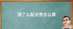 饿了么配送费怎么算