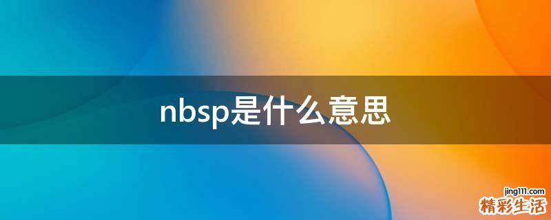 nbsp是什么意思