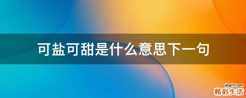 可盐可甜是什么意思下一句