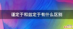 谨定于和兹定于有什么区别