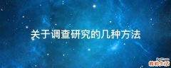 关于调查研究的几种方法