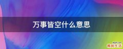 万事皆空什么意思