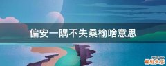 偏安一隅不失桑榆啥意思