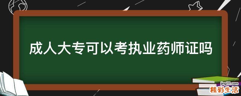 成人大专可以考执业药师证吗