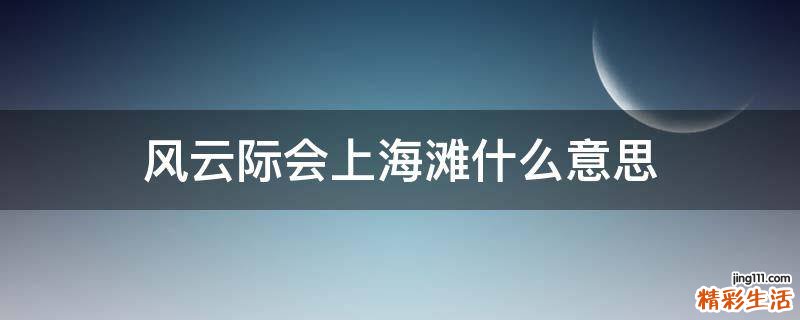 风云际会上海滩什么意思