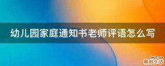 幼儿园家庭通知书老师评语怎么写