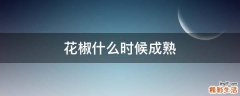 花椒什么时候成熟