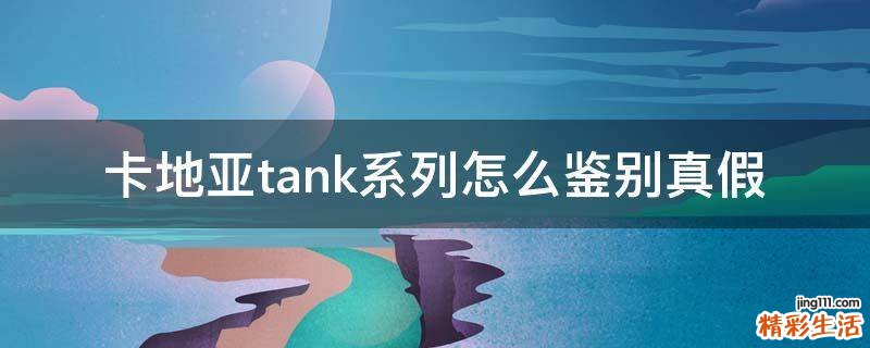 卡地亚tank系列怎么鉴别真假