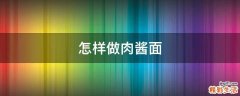 怎样做肉酱面
