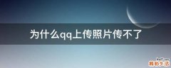 为什么qq上传照片传不了