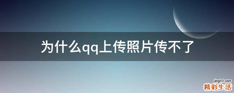 为什么qq上传照片传不了