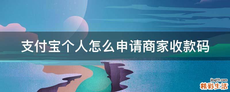 支付宝个人怎么申请商家收款码
