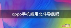 oppo手机能用北斗导航吗