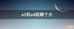 a3和a4纸哪个大