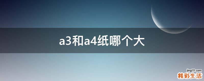 a3和a4纸哪个大