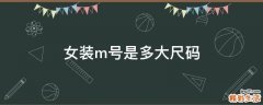 女装m号是多大尺码