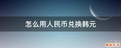 怎么用人民币兑换韩元