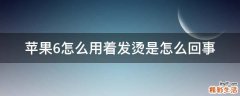 苹果6怎么用着发烫是怎么回事