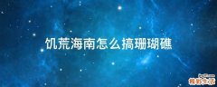 饥荒海南怎么搞珊瑚礁