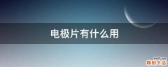 电极片有什么用