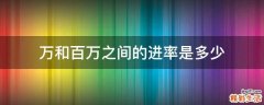 万和百万之间的进率是多少