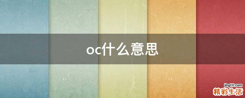 oc什么意思
