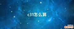 c31怎么算