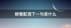 螃蟹配酒下一句是什么